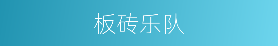 板砖乐队的同义词