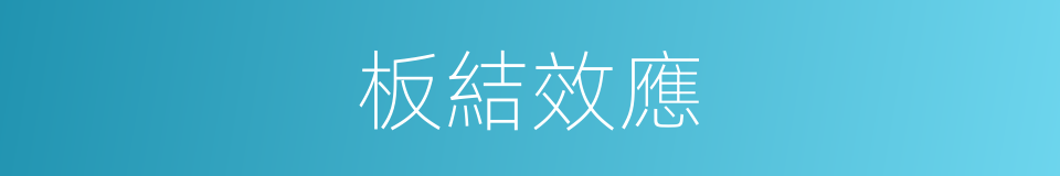 板結效應的同義詞