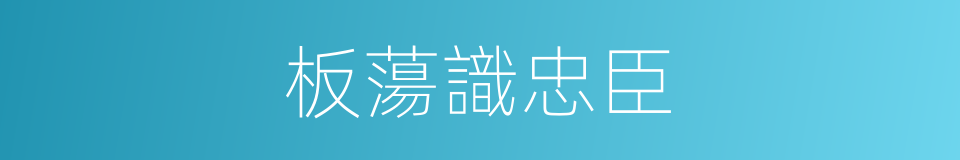 板蕩識忠臣的意思