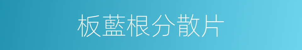 板藍根分散片的同義詞