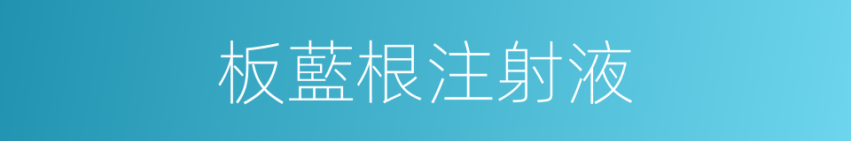 板藍根注射液的同義詞