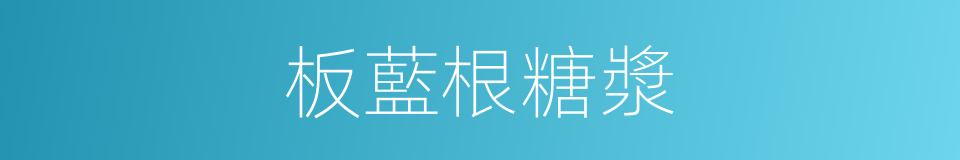 板藍根糖漿的同義詞
