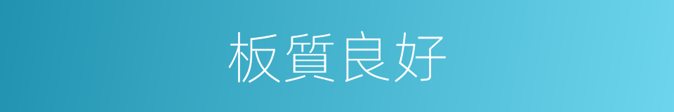 板質良好的同義詞