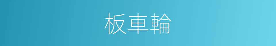 板車輪的同義詞