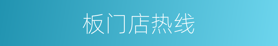 板门店热线的同义词