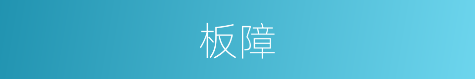 板障的意思