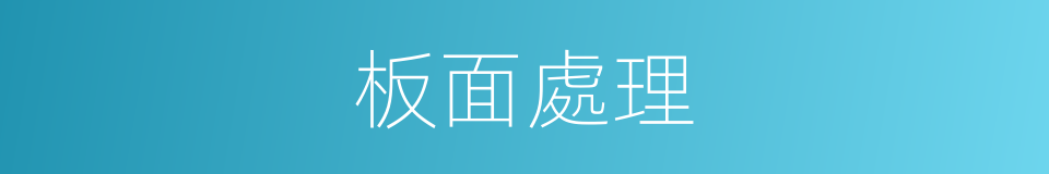 板面處理的同義詞