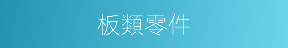 板類零件的同義詞