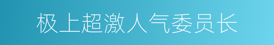 极上超激人气委员长的同义词