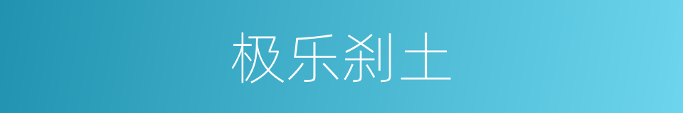 极乐刹土的同义词