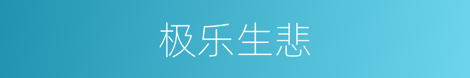 极乐生悲的意思