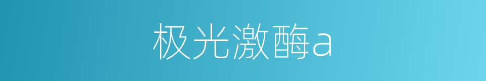 极光激酶a的同义词