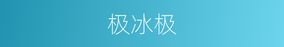极冰极的同义词