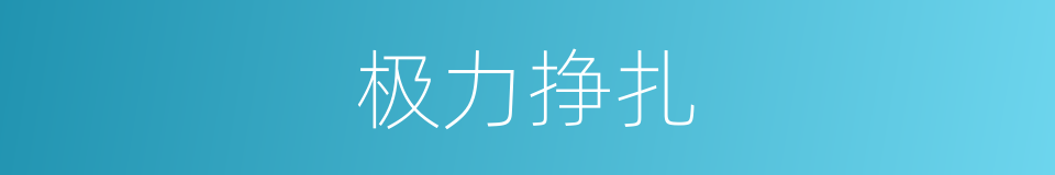极力挣扎的意思