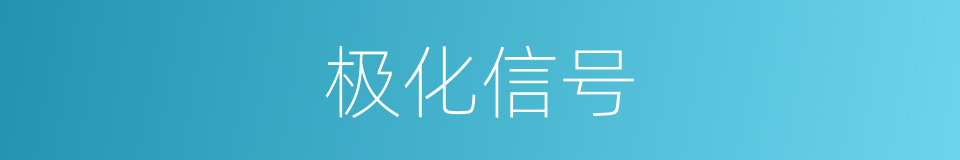 极化信号的同义词