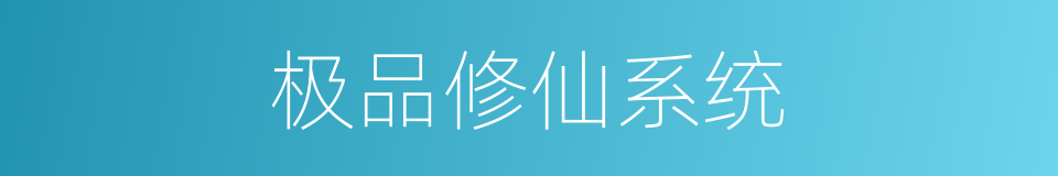 极品修仙系统的同义词