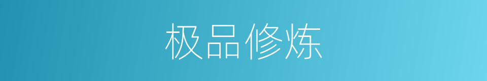 极品修炼的同义词