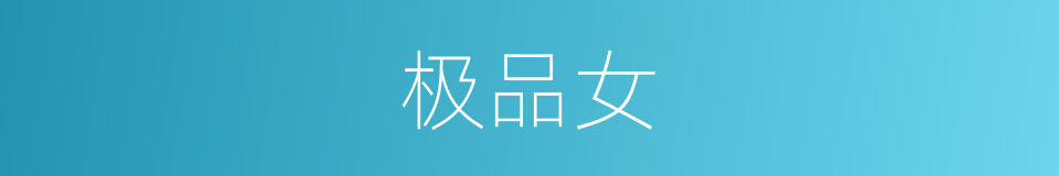 极品女的同义词