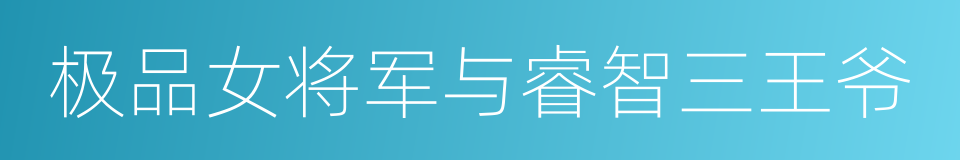 极品女将军与睿智三王爷的同义词