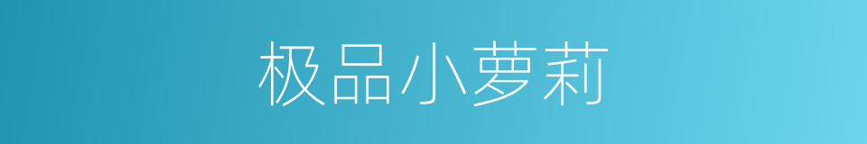极品小萝莉的同义词