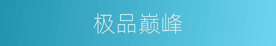 极品巅峰的同义词