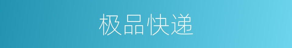 极品快递的同义词