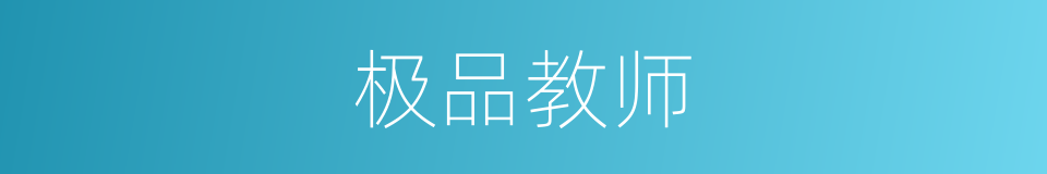 极品教师的同义词