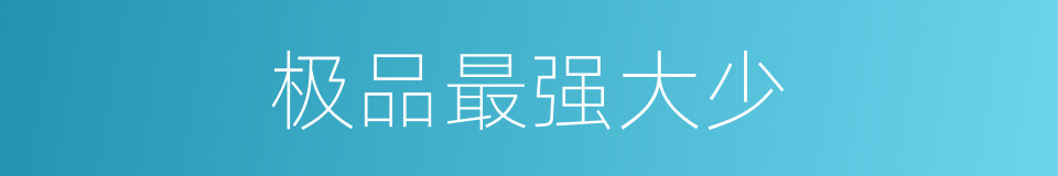 极品最强大少的同义词