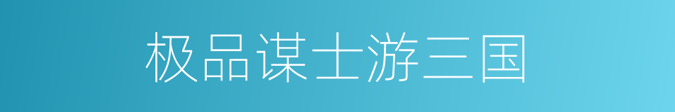 极品谋士游三国的同义词