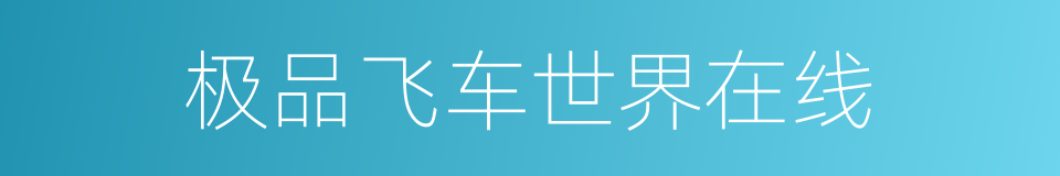 极品飞车世界在线的同义词