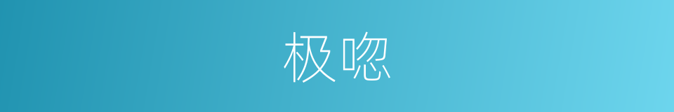 极唿的意思