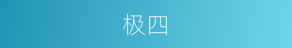 极四的同义词