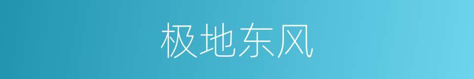 极地东风的同义词