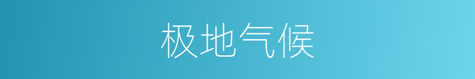 极地气候的同义词