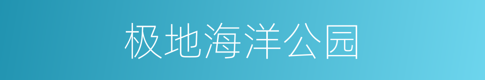 极地海洋公园的同义词