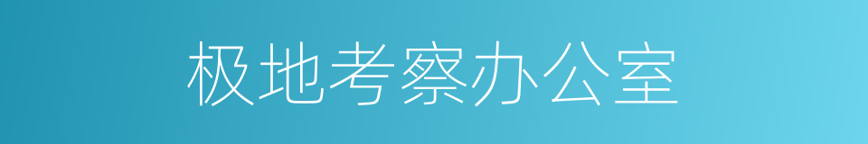 极地考察办公室的同义词