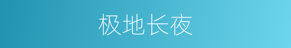 极地长夜的同义词
