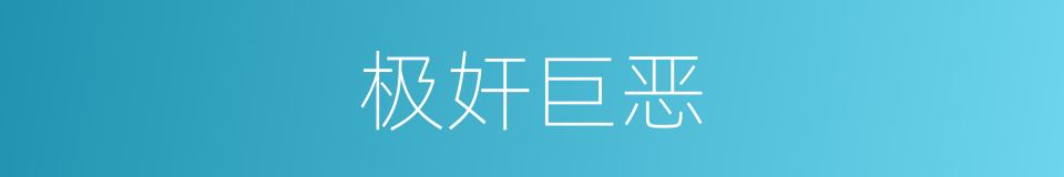 极奸巨恶的同义词