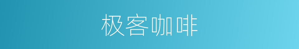 极客咖啡的同义词