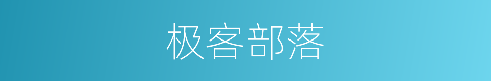 极客部落的同义词