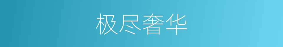 极尽奢华的同义词
