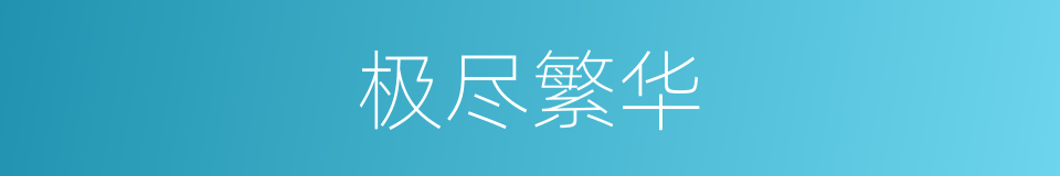 极尽繁华的同义词