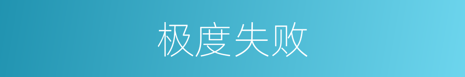 极度失败的同义词