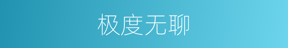 极度无聊的同义词