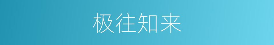 极往知来的意思