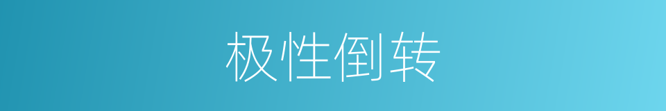 极性倒转的同义词