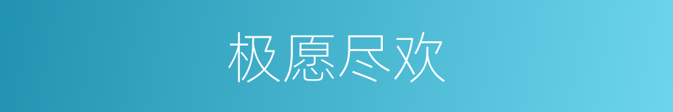 极愿尽欢的同义词