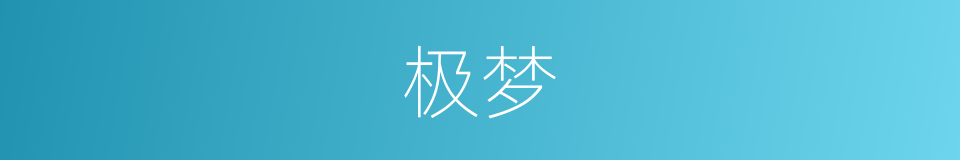 极梦的同义词