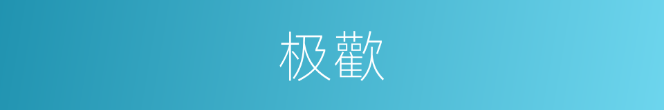 极歡的意思
