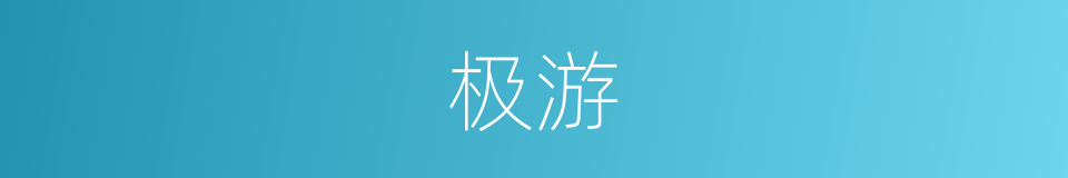 极游的意思